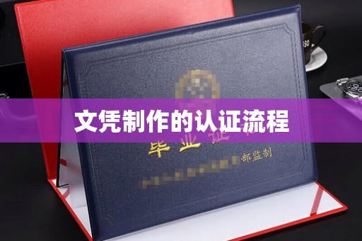 通渭文凭制作的认证流程