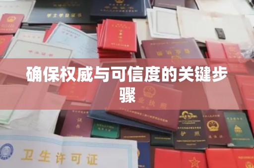 黎川确保权威与可信度的关键步骤