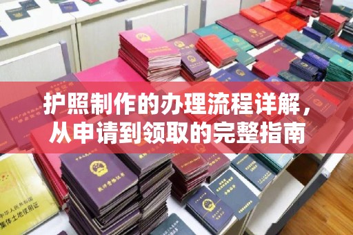 涡阳护照制作的办理流程详解，从申请到领取的完整指南